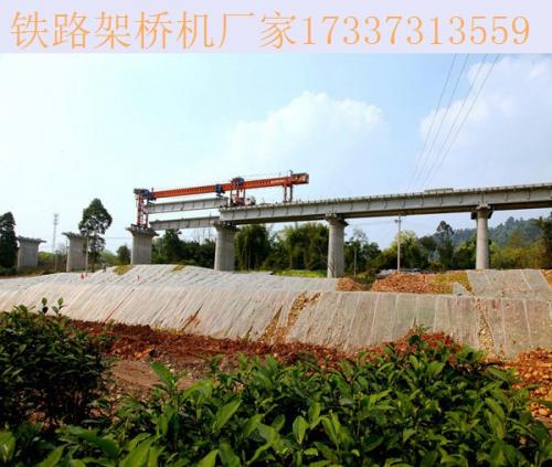 廣東揭陽鐵路架橋機廠家 雙梁式架橋機