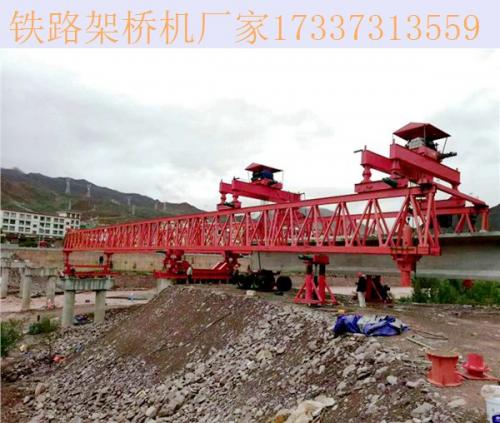 四川雅安鐵路架橋機(jī)廠家 大型橋梁的使用設(shè)備