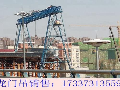 四川樂(lè)山龍門吊廠家設(shè)備常用噸位